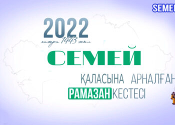 Семей қаласына арналған ораза және намаз кестесі