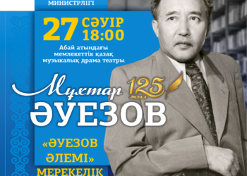 СЕМЕЙДЕ МҰХТАР ӘУЕЗОВТІҢ 125 ЖЫЛДЫҒЫНА АРНАЛҒАН "ӘУЕЗОВ ӘЛЕМІ" АТТЫ САЛТАНАТТЫ КЕШ ӨТЕДІ