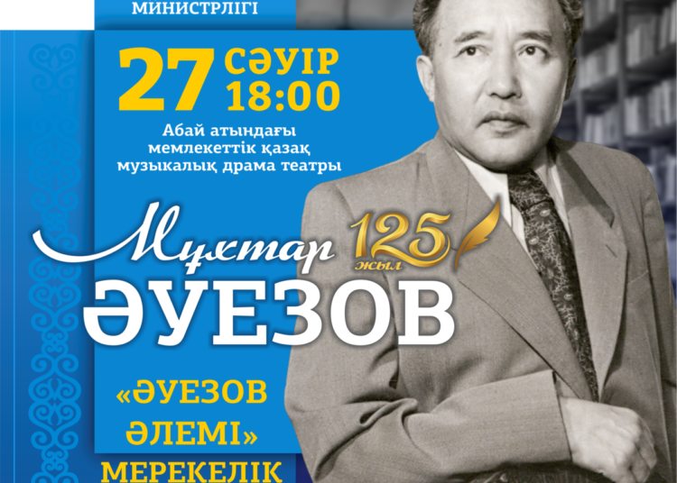 СЕМЕЙДЕ МҰХТАР ӘУЕЗОВТІҢ 125 ЖЫЛДЫҒЫНА АРНАЛҒАН "ӘУЕЗОВ ӘЛЕМІ" АТТЫ САЛТАНАТТЫ КЕШ ӨТЕДІ
