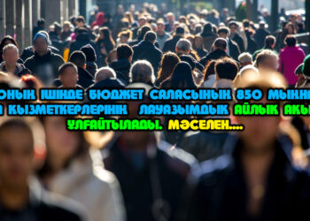 Миллионнан астам жұмысшының жалақысы өспек