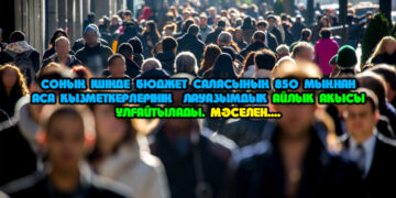 Миллионнан астам жұмысшының жалақысы өспек