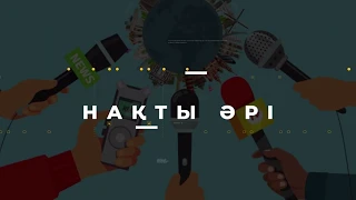 Кешкі жаңалықтар: 22.07.2022