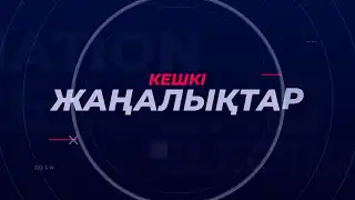 Кешкі жаңалықтар I 25.07.2022