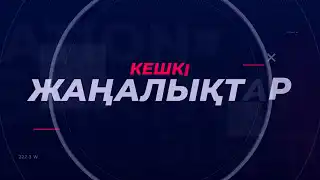 Кешкі жаңалықтар I 18.08.2022
