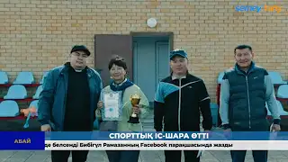 Кешкі жаңалықтар I 22.08.2022