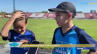 Қала күні қалай тойланды? Арнайы шығарылым| 19.09.2022