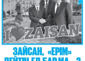 «Ерім» дейтін елім бар…