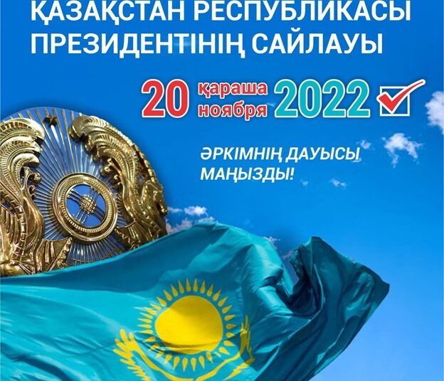 ҚАЗАҚСТАН РЕСПУБЛИКАСЫ ПРЕЗИДЕНТІНІҢ САЙЛАУЫ
