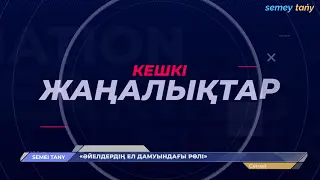 КЕШКІ ЖАҢАЛЫҚТАР | 03.11.2022