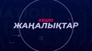 КЕШКІ ЖАҢАЛЫҚТАР | 04.11.2022