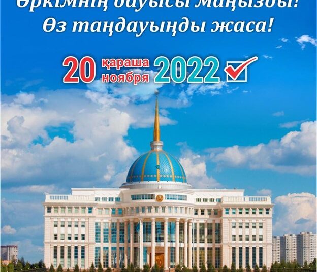 Әркімнің дауысы маңызды! Өз таңдауыңды жаса!