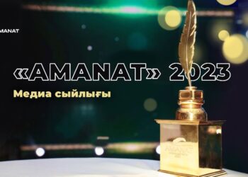 «AMANAT медиа сыйлығы – 2023»: республикалық байқауға қатысуға өтінімдер қабылдау басталды