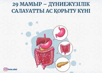 29 МАМЫР – ДҮНИЕЖҮЗІЛІК САЛАУАТТЫ АС ҚОРЫТУ КҮНІ