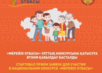«Мерейлі отбасы» ұлттық конкурсына қатысуға өтінім қабылдау басталды