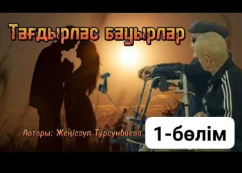 ТАҒДЫРЛАС БАУЫРЛАР (1-бөлім)