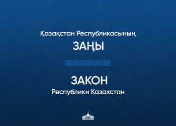 Мемлекет басшысы «Заңсыз иемденілген активтерді мемлекетке қайтару туралы» Заңға қол қойды
