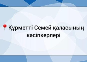 Құрметті кәсіпкерлер!