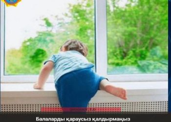 Балаларды қараусыз қалдырмаңыз