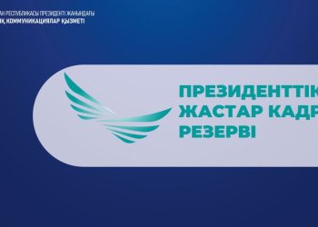 Президенттік жастар кадр резервіне жаңа резервшілер салалық қажеттілікті ескере отырып іріктеледі