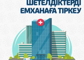 Бірқатар шетелдік азаматтарды емханаға тіркеу ережелері өзгерді