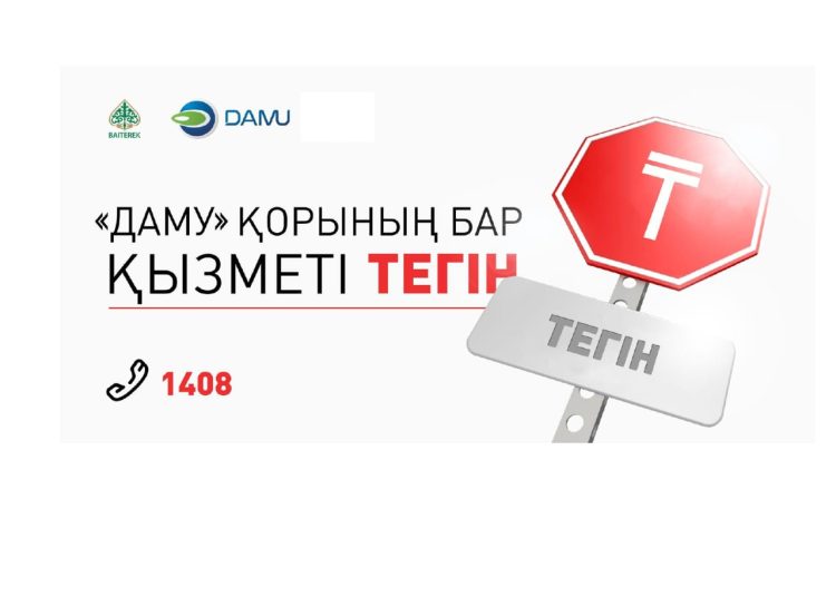 «ДАМУ» ҚОРЫНЫҢ ҚЫЗМЕТІ ТЕГІН