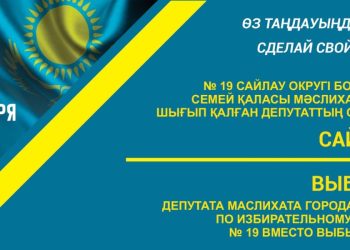 №19 CАЙЛАУ ОКРУГІ БОЙЫНША СЕМЕЙ ҚАЛАСЫ МӘСЛИХАТЫНЫҢ ШЫҒЫП ҚАЛҒАН ДЕПУТАТТЫҢ ОРНЫНА САЙЛАУ