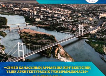 Құрметті семейліктер!