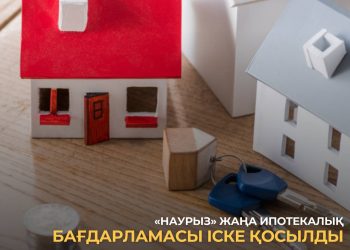 «Наурыз» жаңа ипотекалық бағдарламасы іске қосылды