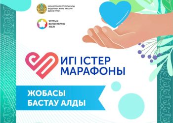 Қазақстанда игі істер марафоны басталды