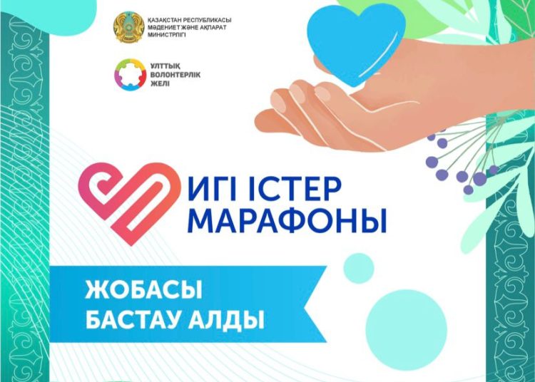 Қазақстанда игі істер марафоны басталды