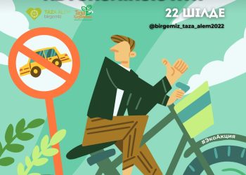 ️Экологияны қорғау мақсатында «Автокөліксіз күн» акциясы өтеді