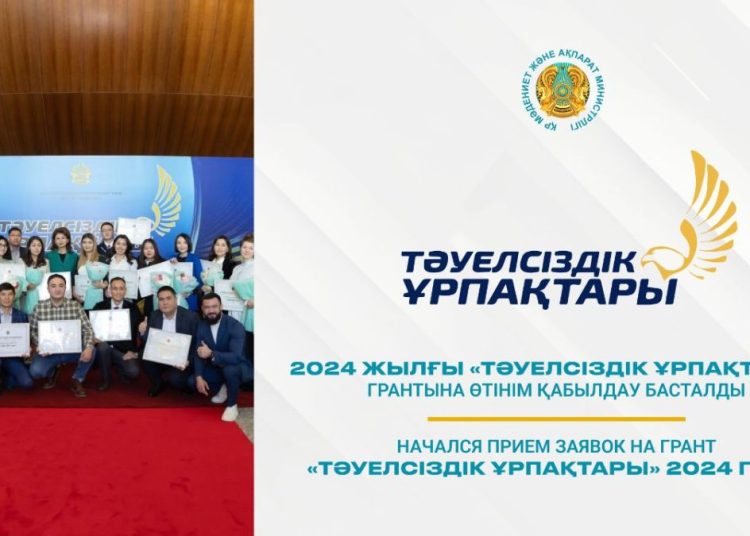 «Тәуелсіздік ұрпақтары» грантына өтінім қабылдау басталды