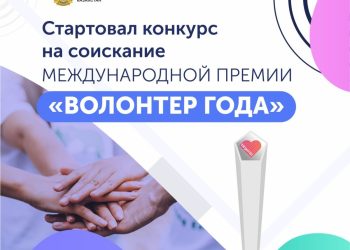 ҚР Мәдениет және ақпарат министрлігі «Жыл волонтері» халықаралық сыйлығына конкурс жарияланғанын хабарлайды