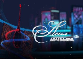 «Асыл домбыра» тележобасының үшінші маусымы өтеді