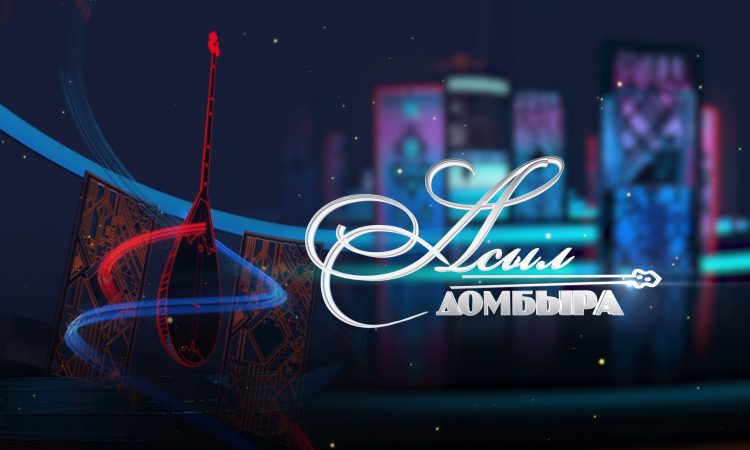 «Асыл домбыра» тележобасының үшінші маусымы өтеді