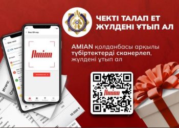 Чекті талап ет те, жүлде ұтып ал