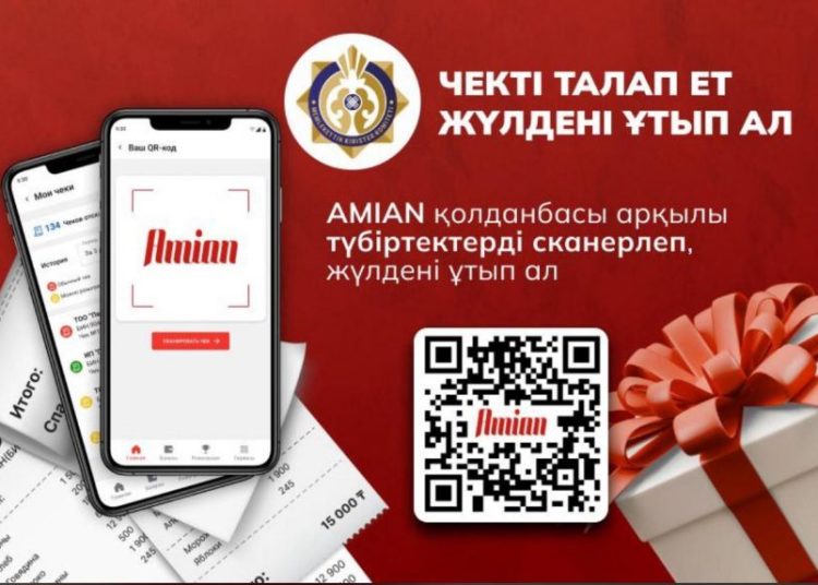 Чекті талап ет те, жүлде ұтып ал