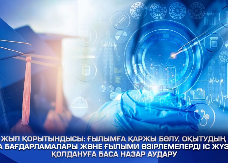 Жыл қорытындысы: ғылымға қаржы бөлу, оқытудың жаңа бағдарламалары және ғылыми әзірлемелерді іс жүзінде қолдануға баса назар аудару