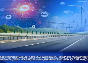 Жыл қорытындысы: Күре жолдан бастап энергия көздерімен жабдықтауға дейін – Қазақстан инфрақұрылымы қалай жақсаруда