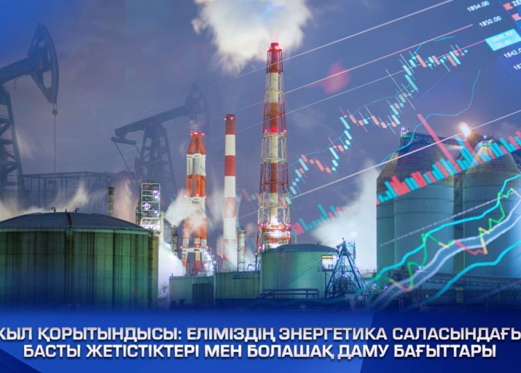 Жыл қорытындысы: Еліміздің энергетика саласындағы басты жетістіктері мен болашақ даму бағыттары