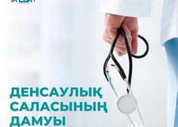 Абай облысында денсаулық сақтау саласы қалай дамып келеді?