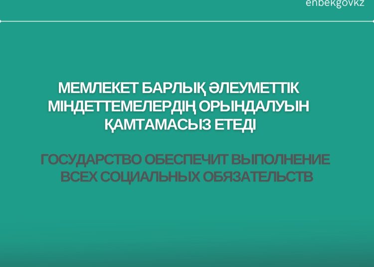 Мемлекет барлық әлеуметтік міндеттемелердің орындалуын қамтамасыз етеді