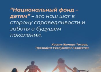 «Ұлттық қор – балаларға» бағдарламасы бойынша қазақстандық балаларға 888 млн доллар аударылды
