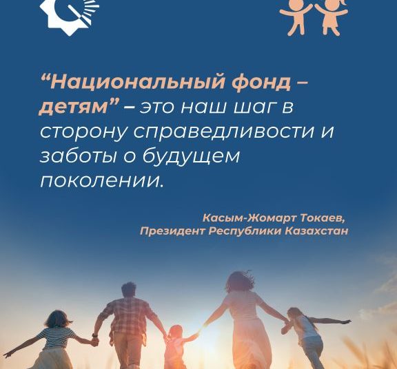 «Ұлттық қор – балаларға» бағдарламасы бойынша қазақстандық балаларға 888 млн доллар аударылды