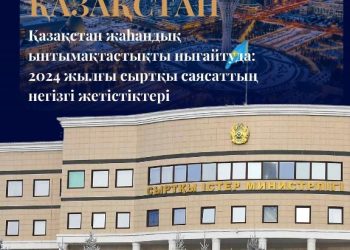 Қазақстан жаһандық ынтымақтастықты нығайтуда: 2024 жылғы сыртқы саясаттың негізгі жетістіктері