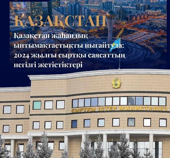 Қазақстан жаһандық ынтымақтастықты нығайтуда: 2024 жылғы сыртқы саясаттың негізгі жетістіктері