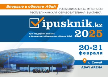20-21 ақпанда Семей қаласында алғаш рет «Vipusknik.kz — 2025» республикалық білім көрмесі өтеді