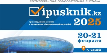 20-21 ақпанда Семей қаласында алғаш рет «Vipusknik.kz — 2025» республикалық білім көрмесі өтеді