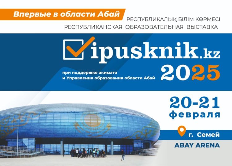 20-21 ақпанда Семей қаласында алғаш рет «Vipusknik.kz — 2025» республикалық білім көрмесі өтеді