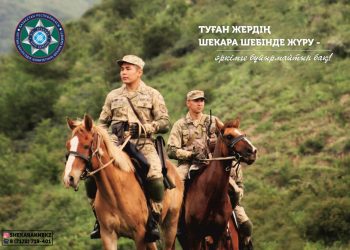 Қазақстан Республикасының Мемлекеттік шекарасын бүкіл халық қорғайды